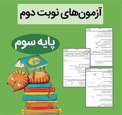 فایل آزمون نوبت دوم کلاس سوم ابتدایی + پاسخنامه