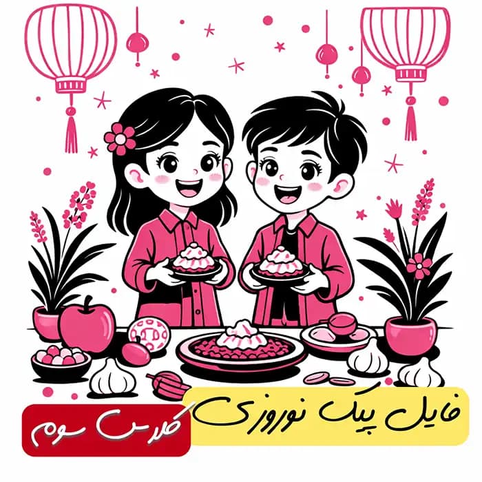 فایل پیک نوروزی پایه سوم + پاسخنامه