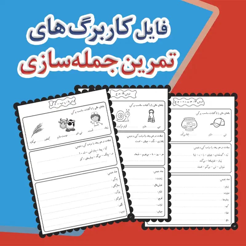 فایل تقویت جمله‌سازی پایه اول دبستان