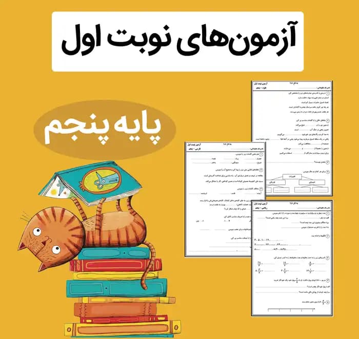 فایل نمونه آزمون نوبت اول پایه پنجم