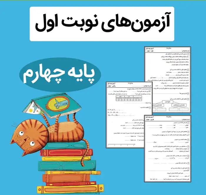 فایل نمونه آزمون نوبت اول پایه چهارم