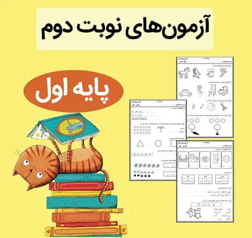 فایل آزمون نوبت دوم کلاس اول ابتدایی