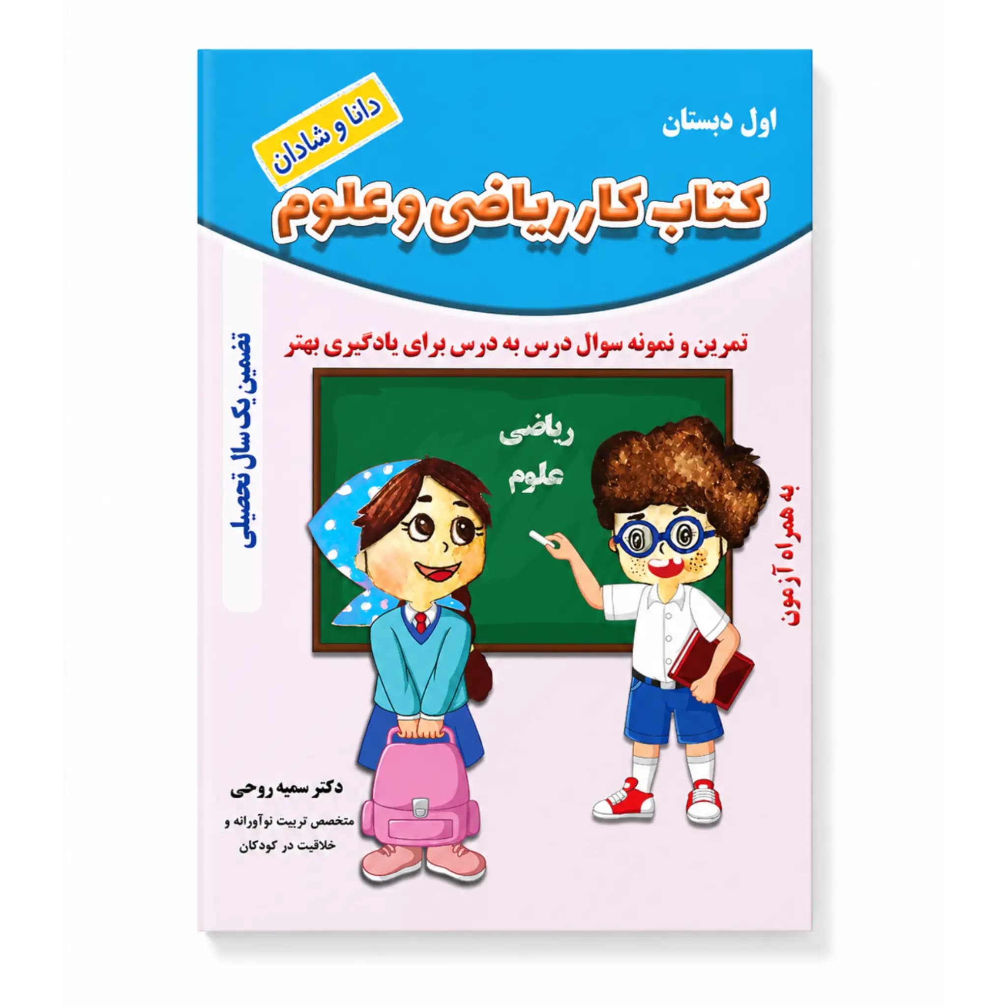 کتاب کار ریاضی و علوم پایه اول ابتدایی (رنگی)