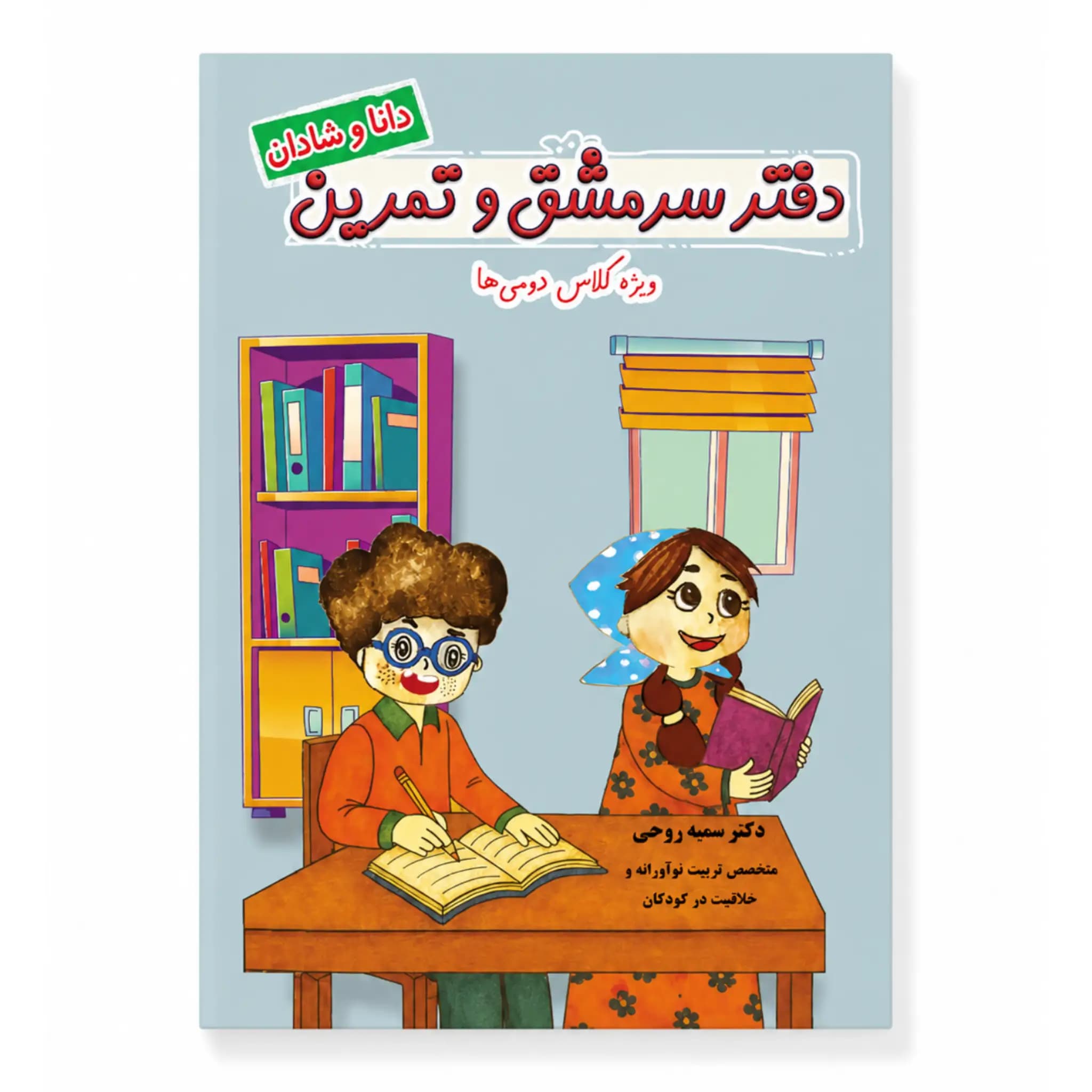 دفتر سرمشق و تمرین کلاس دوم