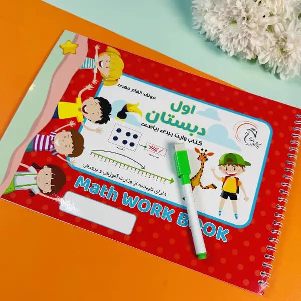 کتاب وایت بردی ریاضی پایه اول ابتدایی
