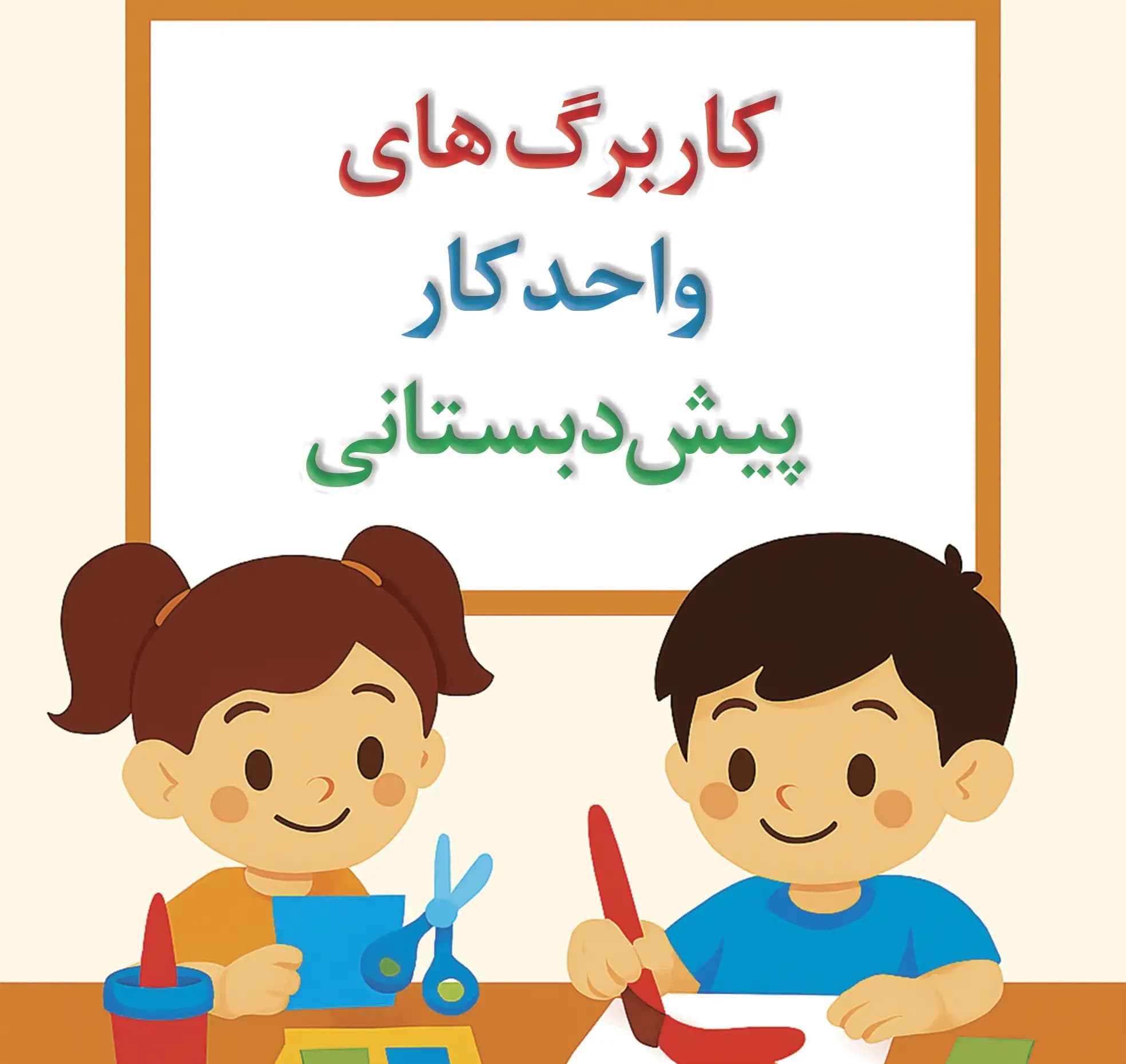 فایل کاربرگ واحد کار پیش دبستان مناسب برای کودک (فایل pdf)