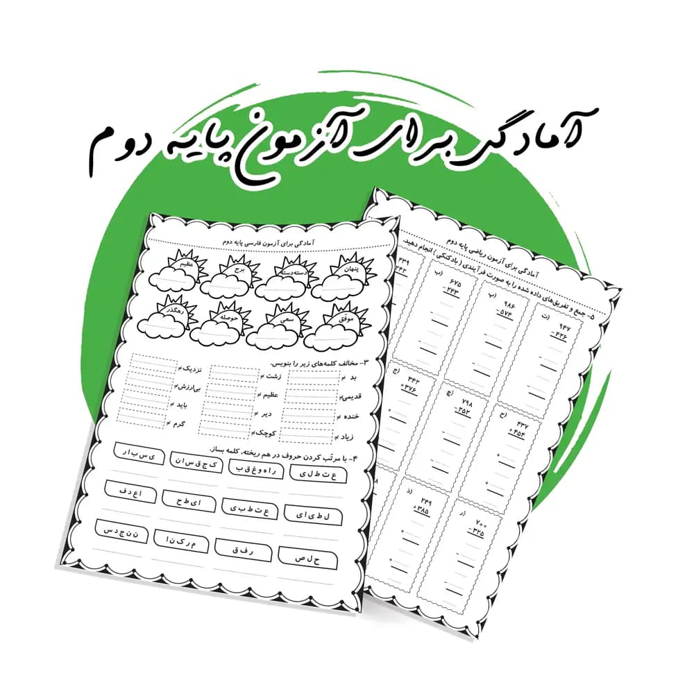 پکیج جامع آمادگی آزمون پایان سال کلاس دوم ابتدایی (فایل pdf)