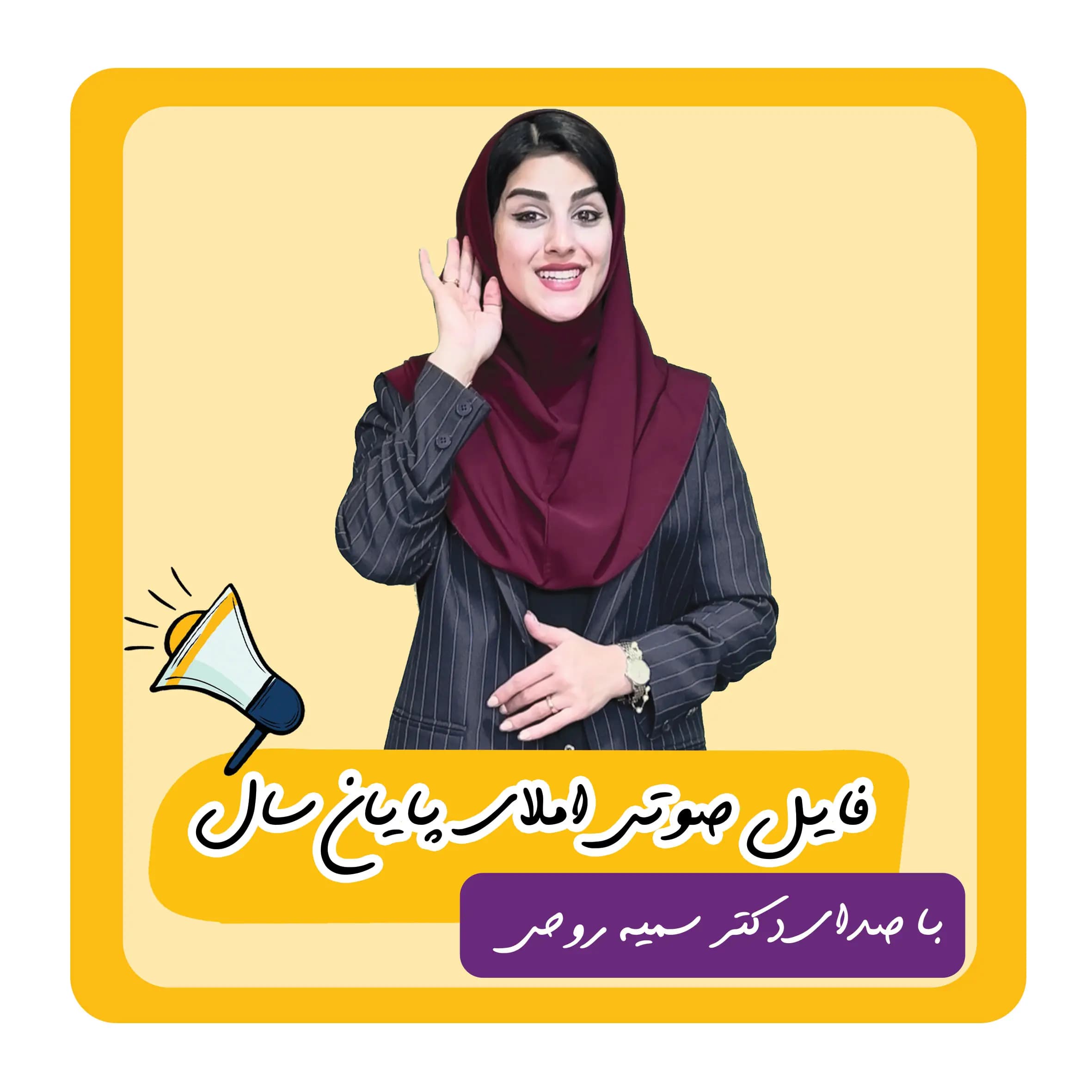 فایل صوتی املا کلاس اول (پایان سال)