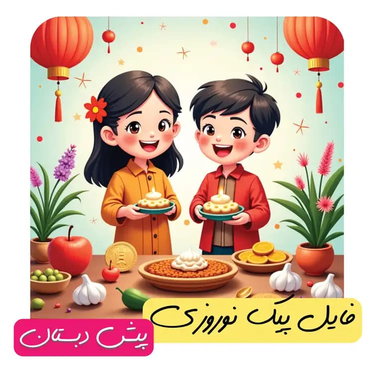 فایل پیک نوروزی پیش دبستان (کاملا رنگی)