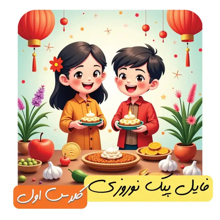 فایل پیک نوروزی پایه اول (کاملا رنگی)