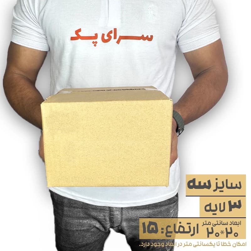 کارتن بدون چاپ 20*20 ارتفاع15 معادل 3 پستی