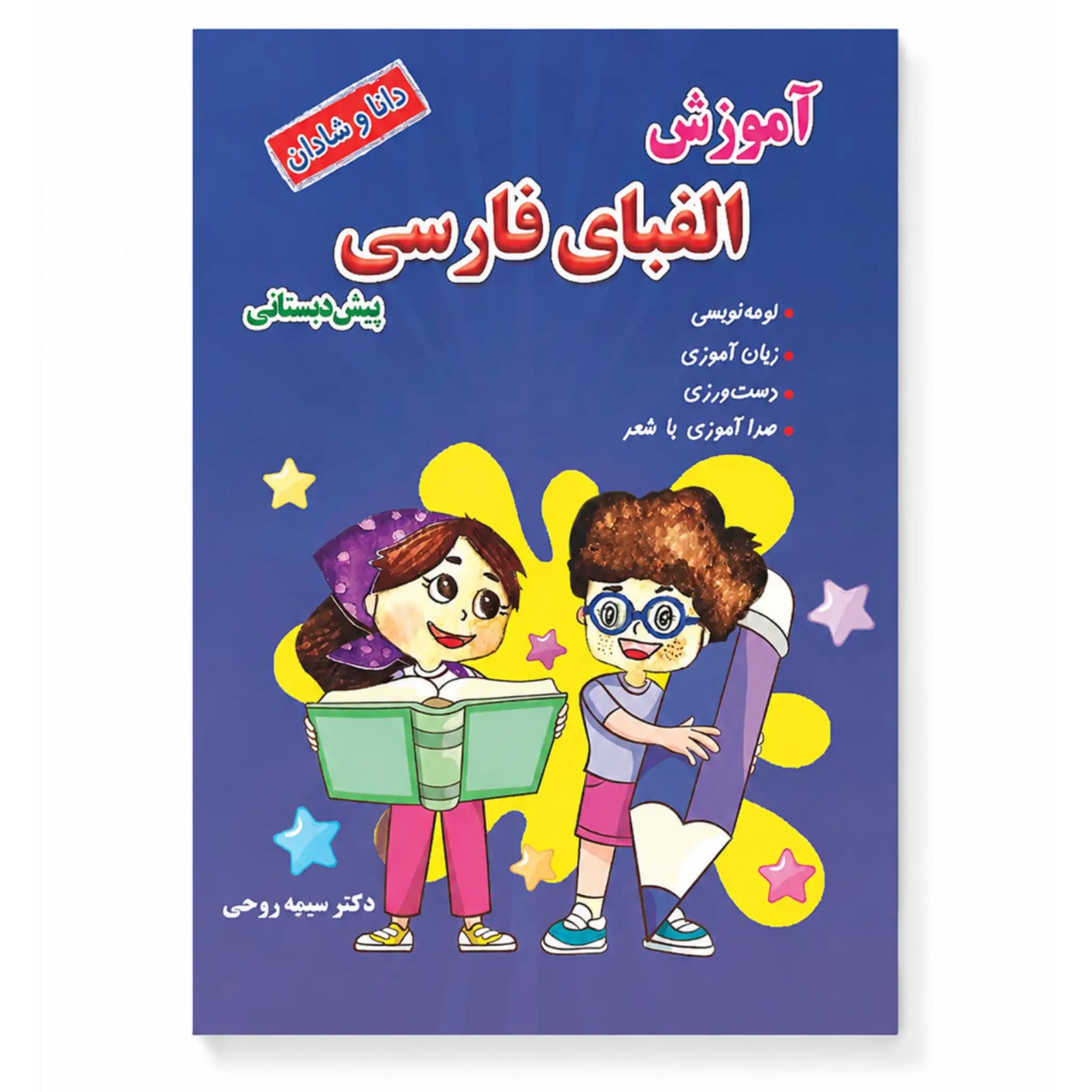 آموزش الفبای فارسی و لوحه نویسی پیش دبستان (رنگی)