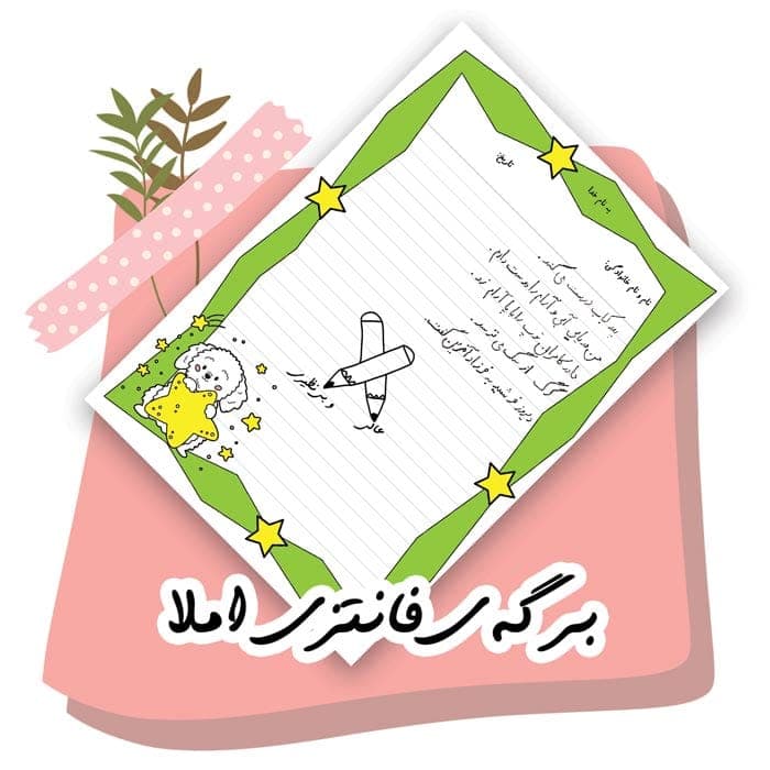 فایل برگه های فانتزی املا