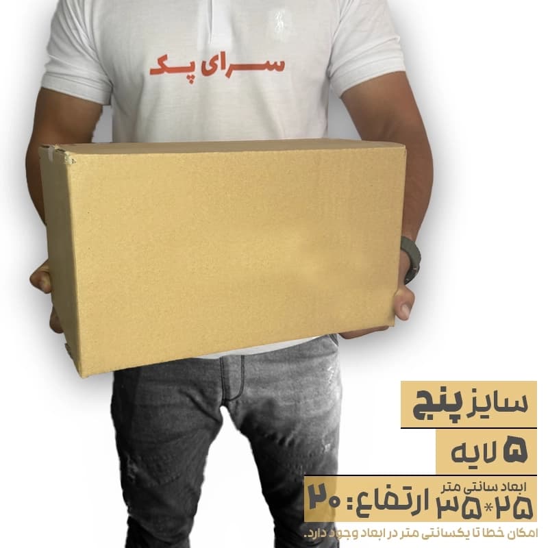کارتن بدون چاپ پنج لایه 25*35 ارتفاع20 معادل 5 پستی
