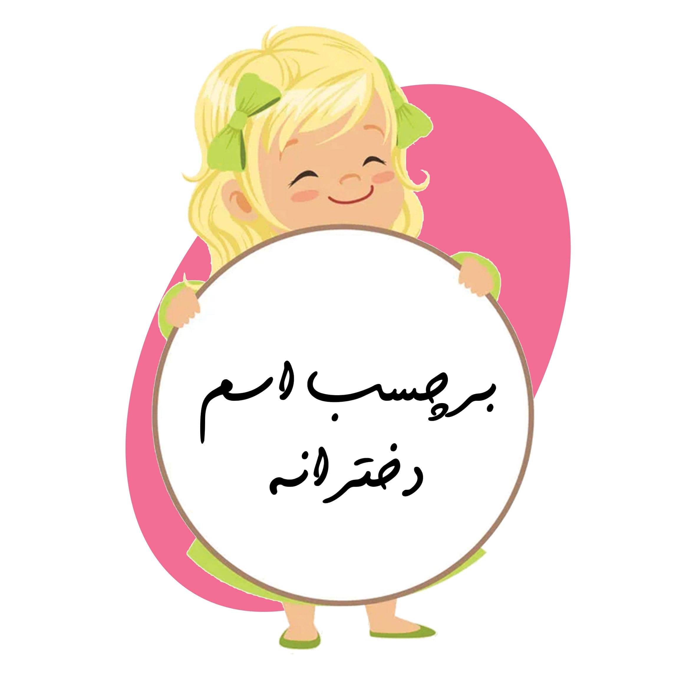 فایل برچسب اسم دخترانه
