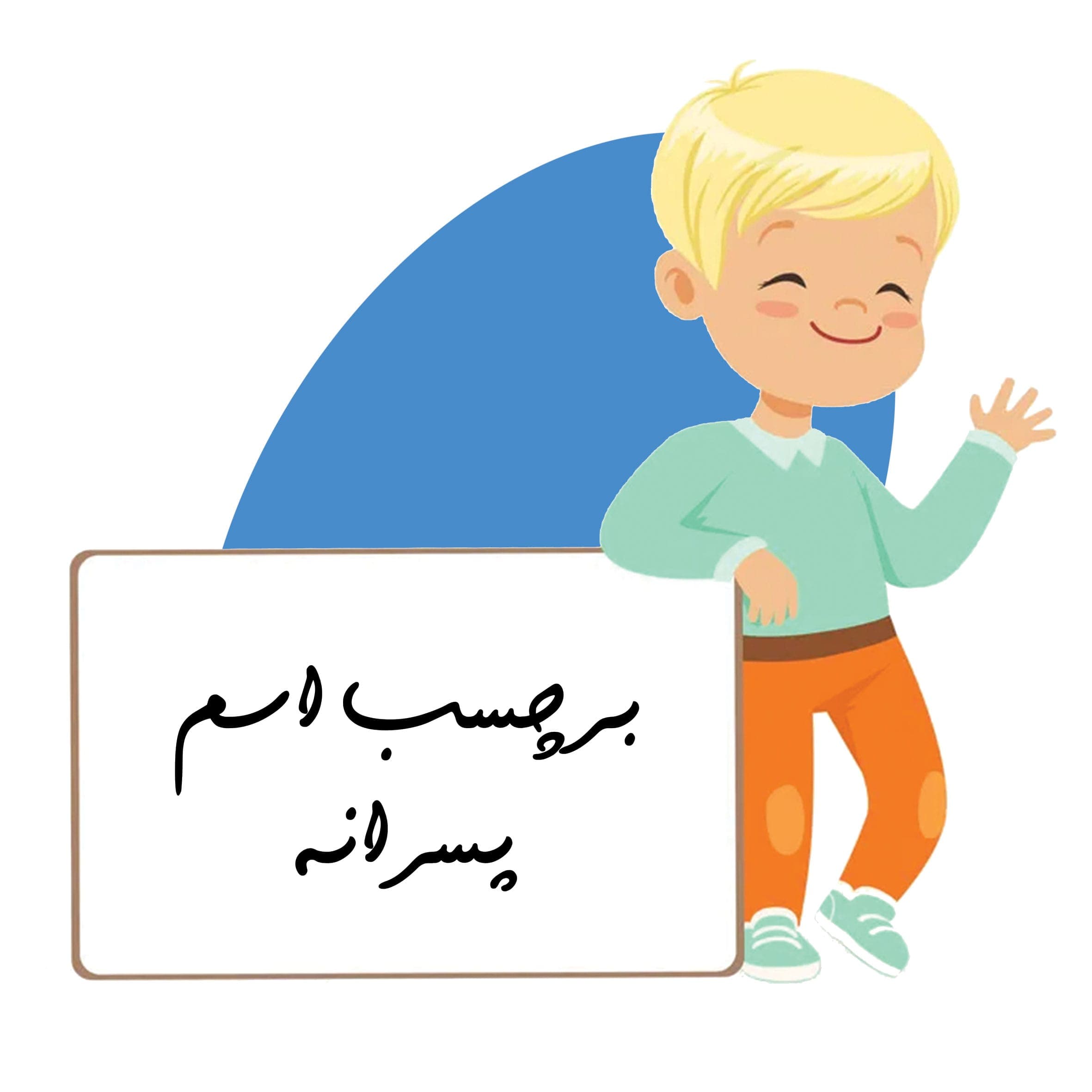 فایل برچسب اسم پسرانه
