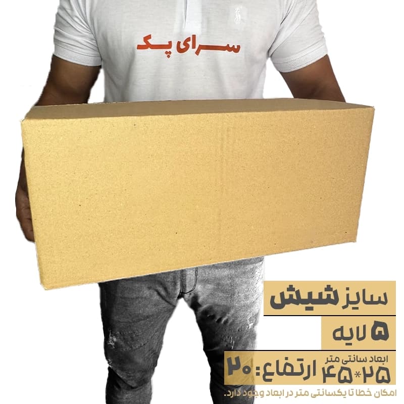 کارتن بدون چاپ پنج لایه 25*45 ارتفاع20 معادل 6 پستی