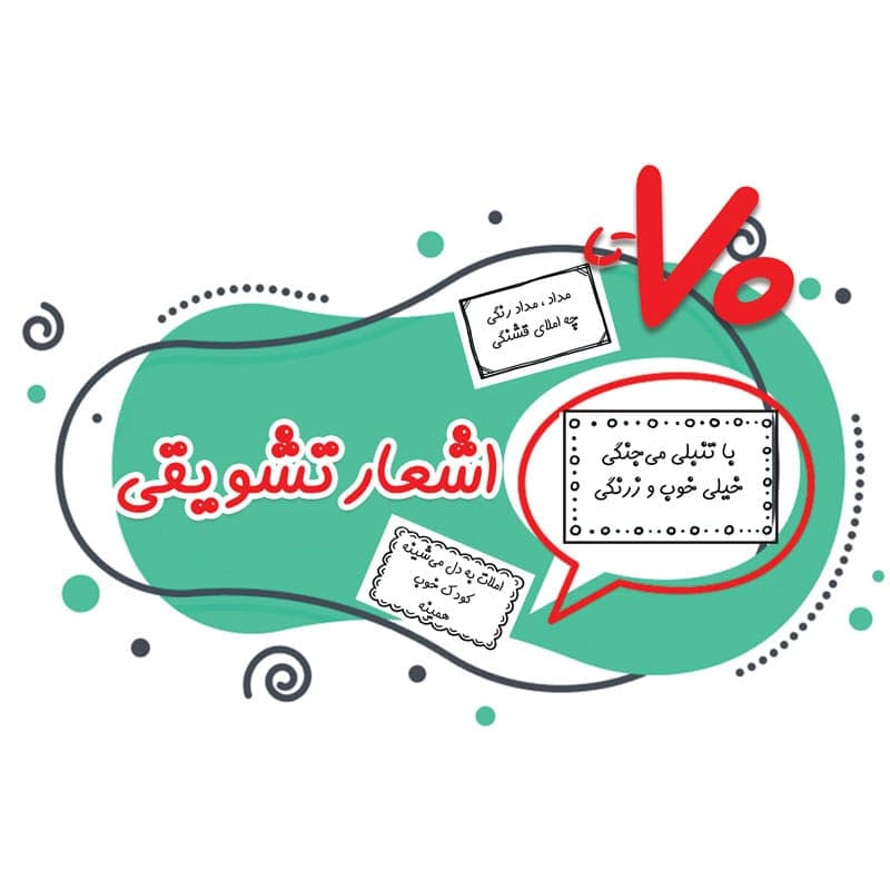 فایل ۷۰ مدل اشعار تشویقی