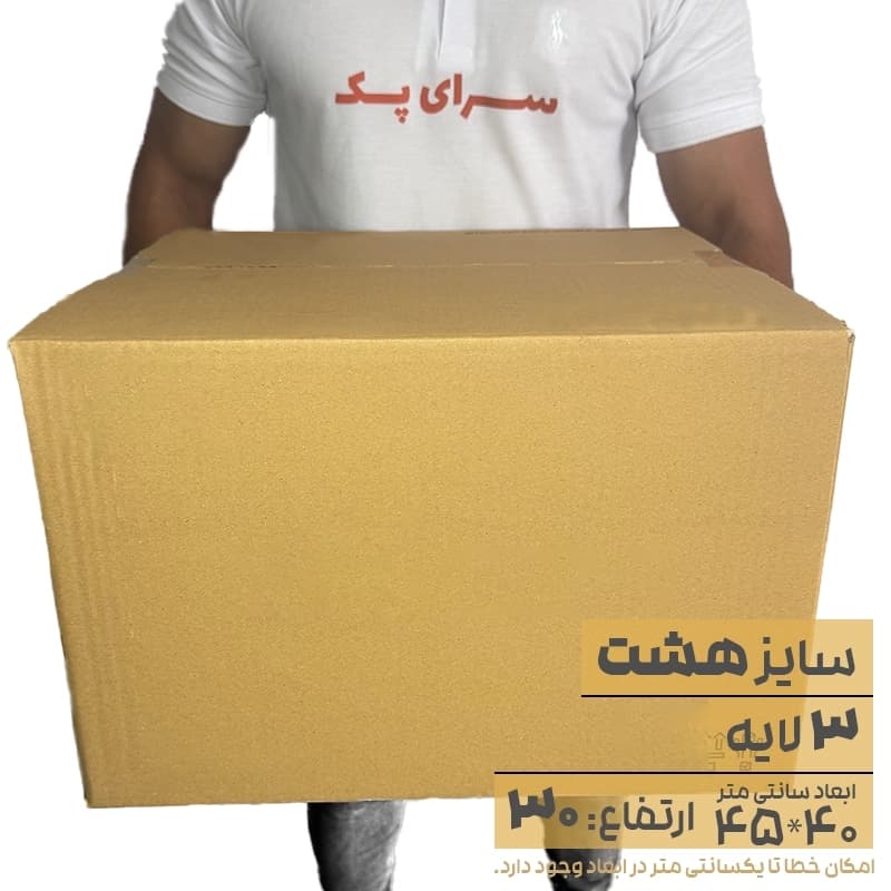 کارتن بدون چاپ سه لایه 40*45 ارتفاع30 معادل 8 پستی