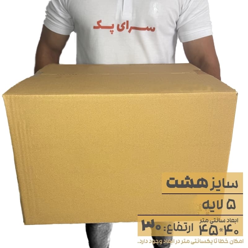کارتن بدون چاپ پنج لایه 40*45 ارتفاع30 معادل 8 پستی