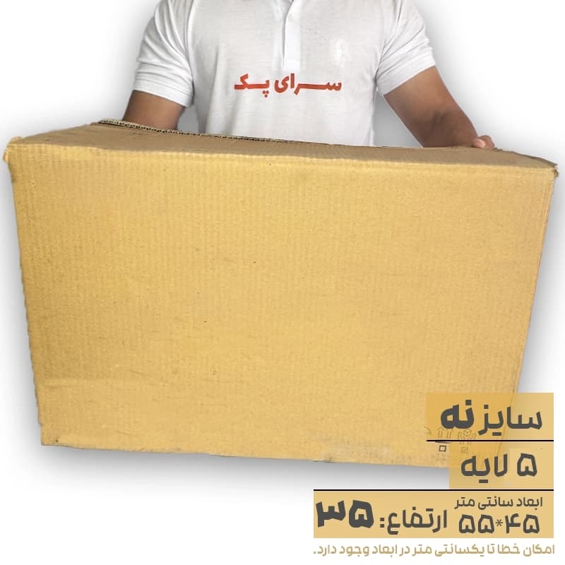 کارتن بدون چاپ پنج لایه 45*55 ارتفاع 30 معادل 9 پستی