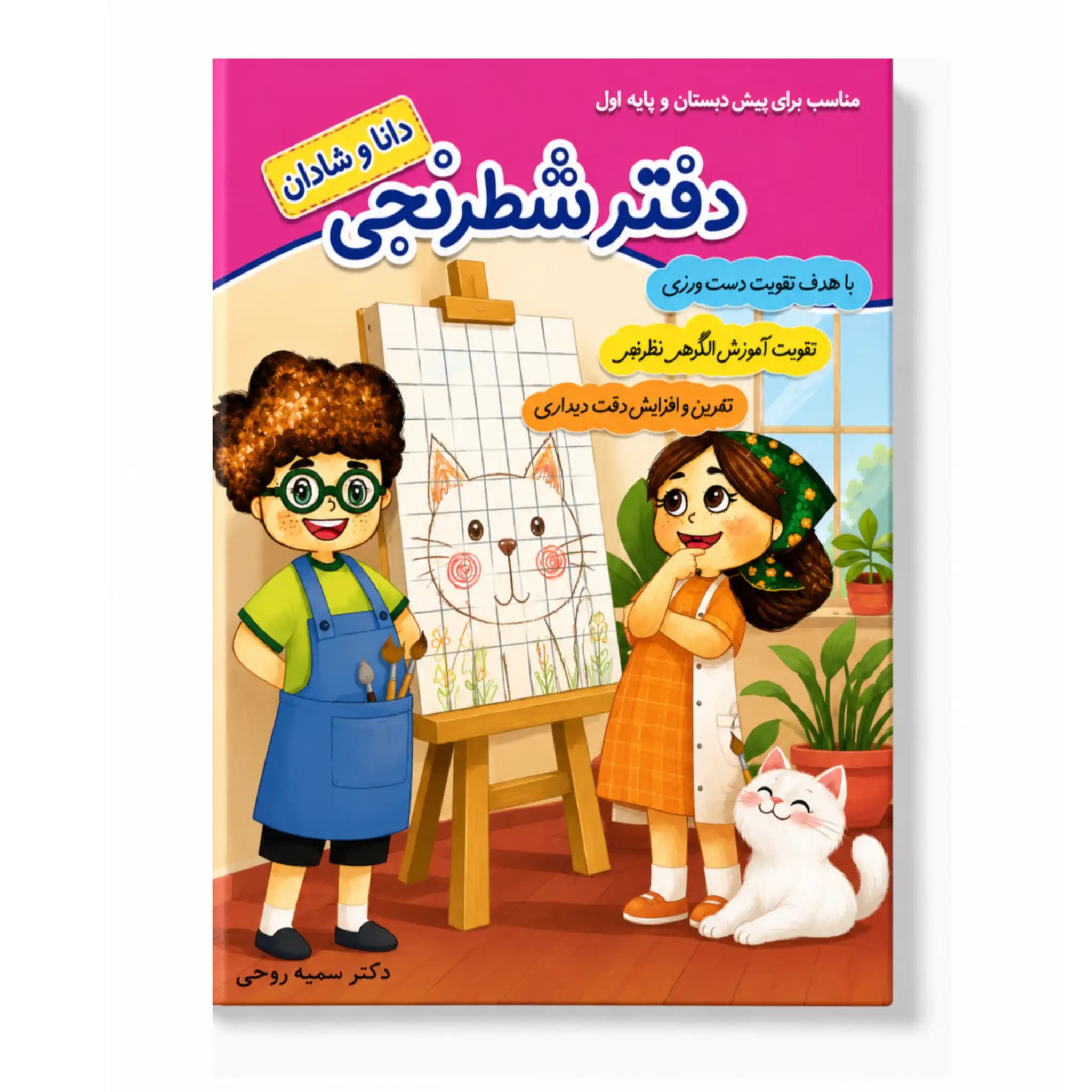 دفتر شطرنجی دانا و شادان (رنگی)