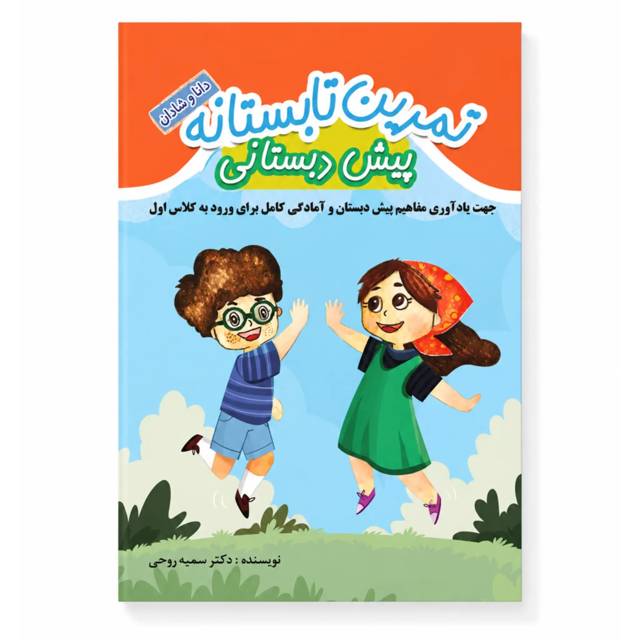 کتاب تابستانه پیش دبستان به اول (رنگی)