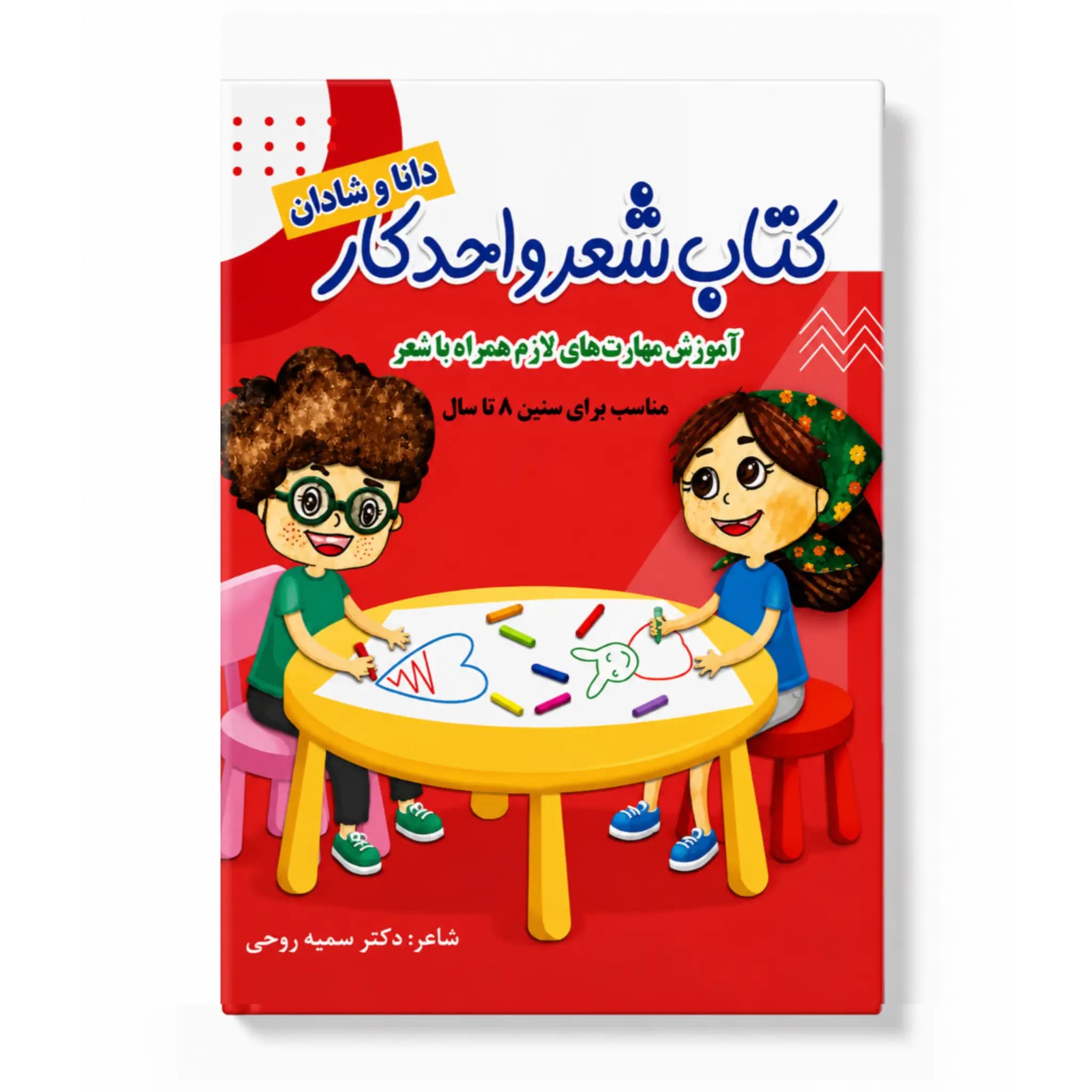 کتاب شعر واحد کار
