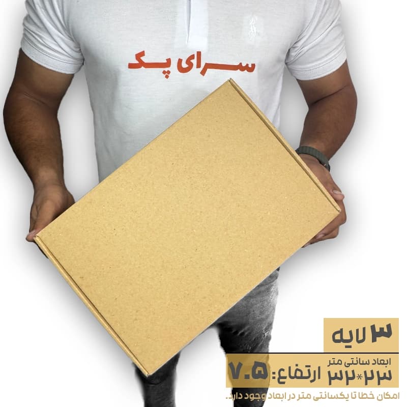 کارتن سه لایه کیبوردی 23*32 ارتفاع 7.5