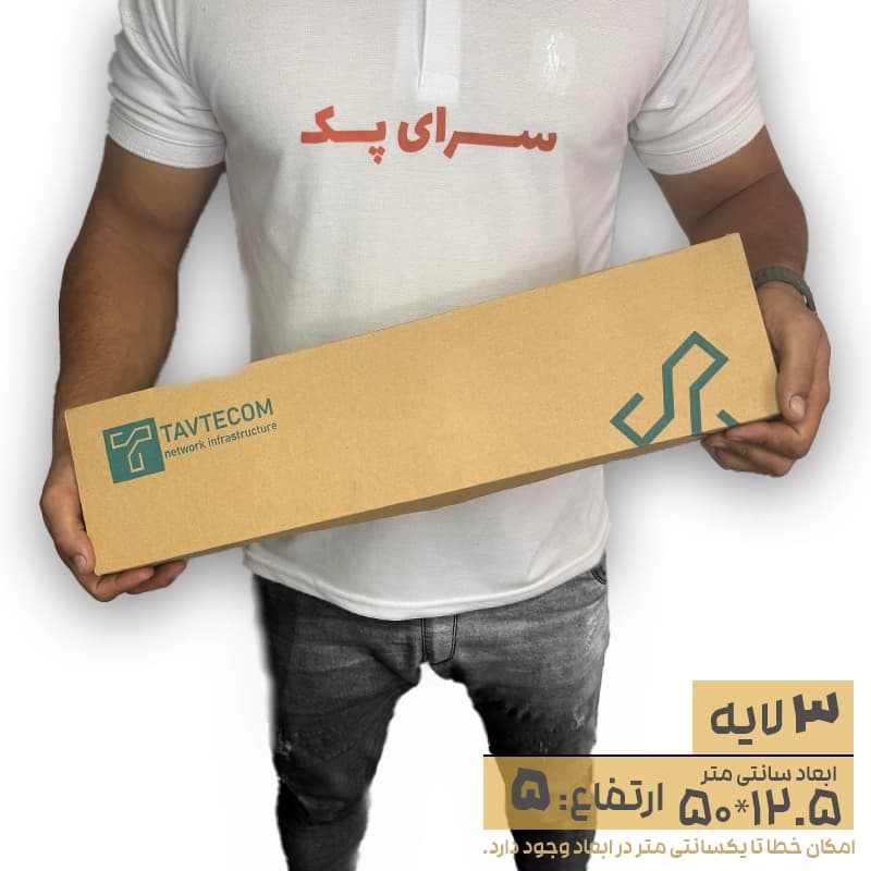 کارتن سه لایه کیبوردی 12.5 *50 ارتفاع 5