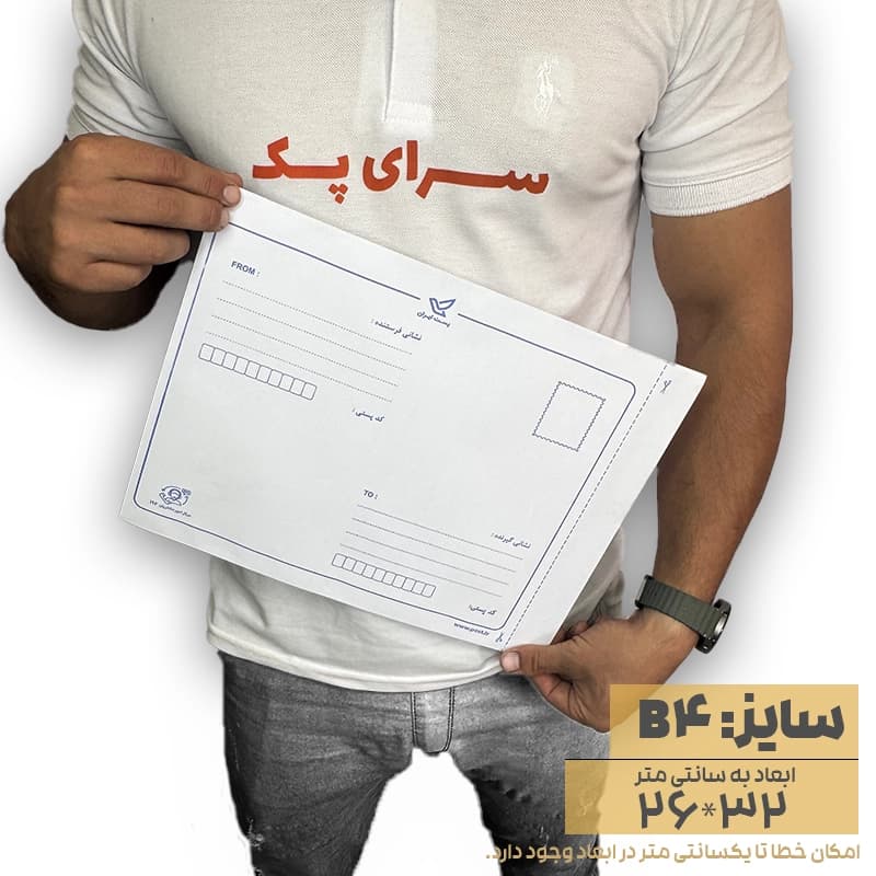 پاکت پستی حبابدار سایز B4