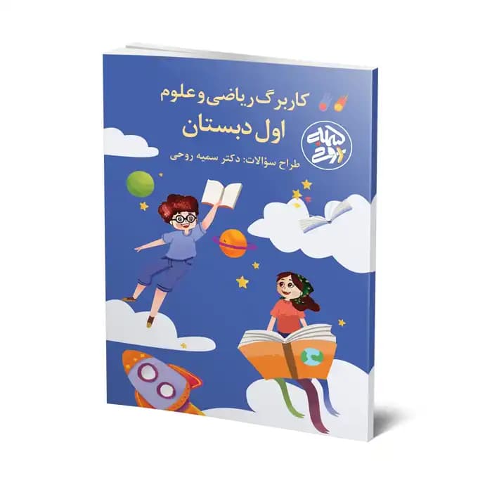 کاربرگ ریاضی و علوم پایه اول