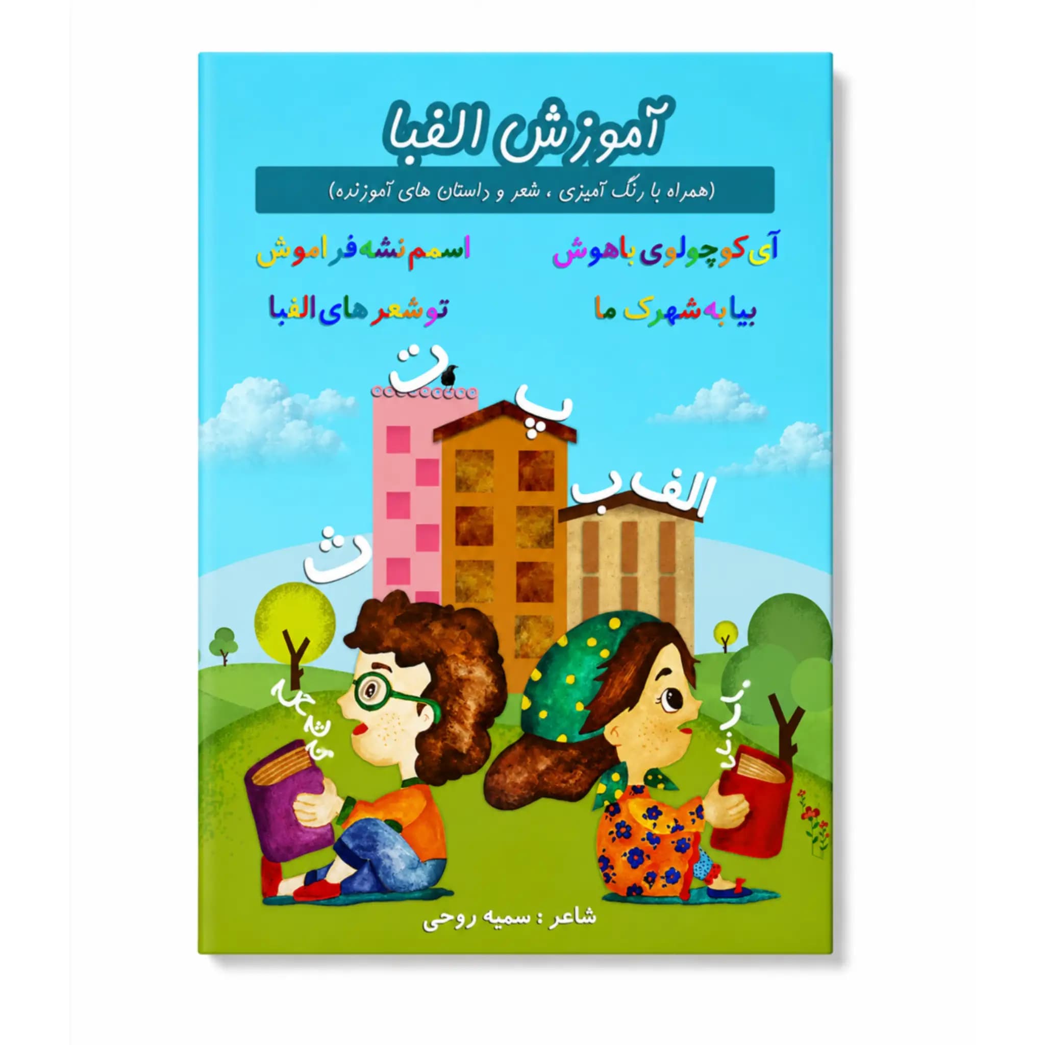 کتاب شعر آموزش الفبا