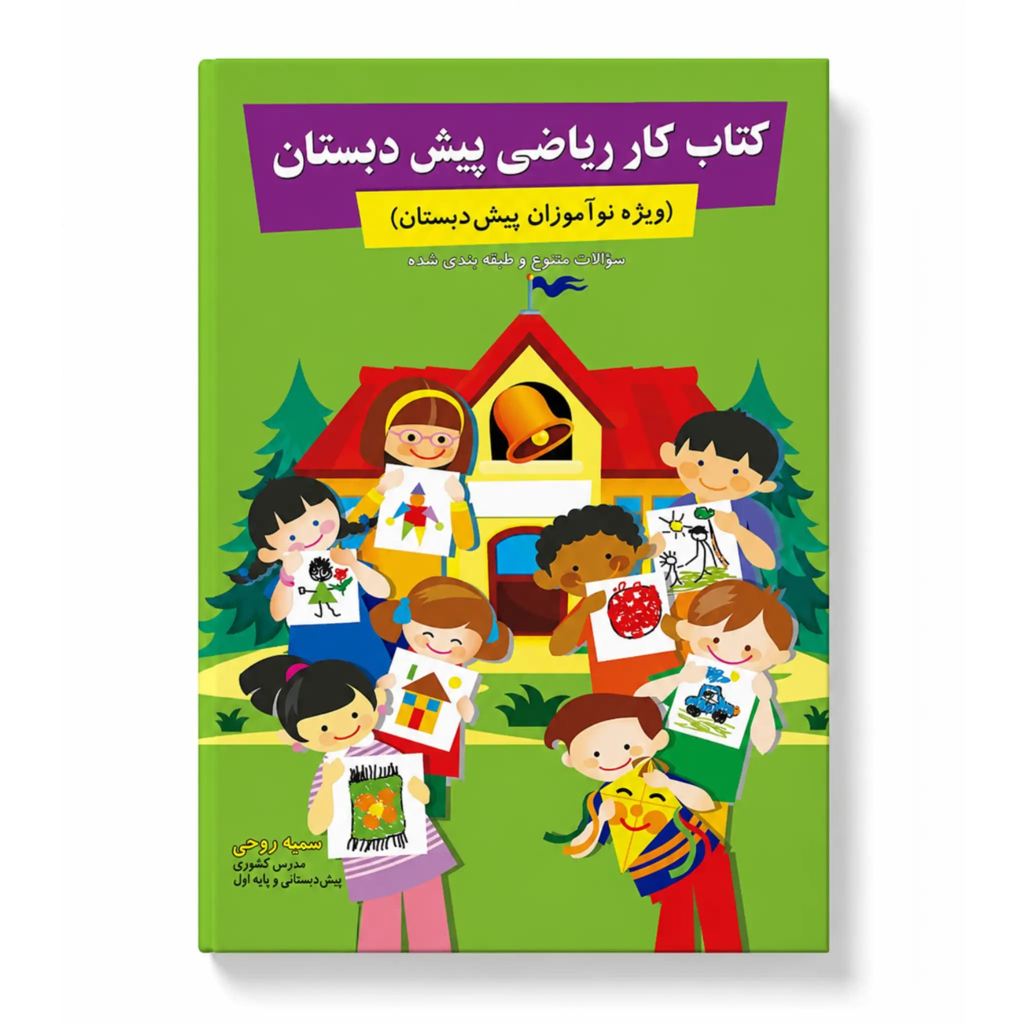 کتاب کار ریاضی پیش دبستان (رنگی)