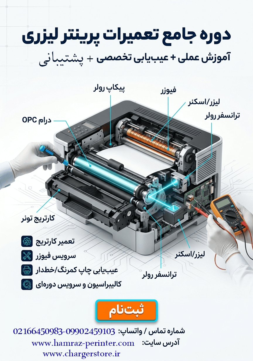 دوره آموزش تعمیر پرینتر و شارژ کارتریج ( از مبتدی تا پیشرفته )