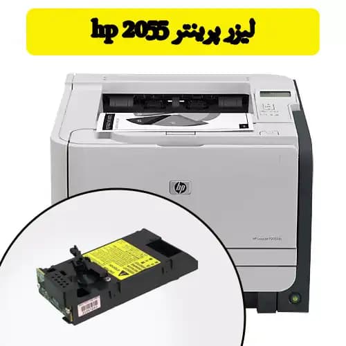 لیزر پرینتر لیزری اچ پی P2055 استوک
