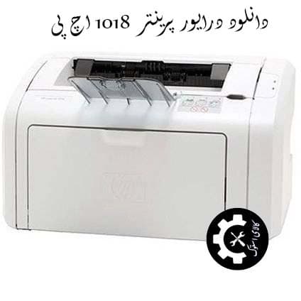 درایور پرینتر HP LaserJet 1018 اچ پی