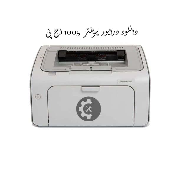دانلود درایور پرینتر HP LaserJet 1005