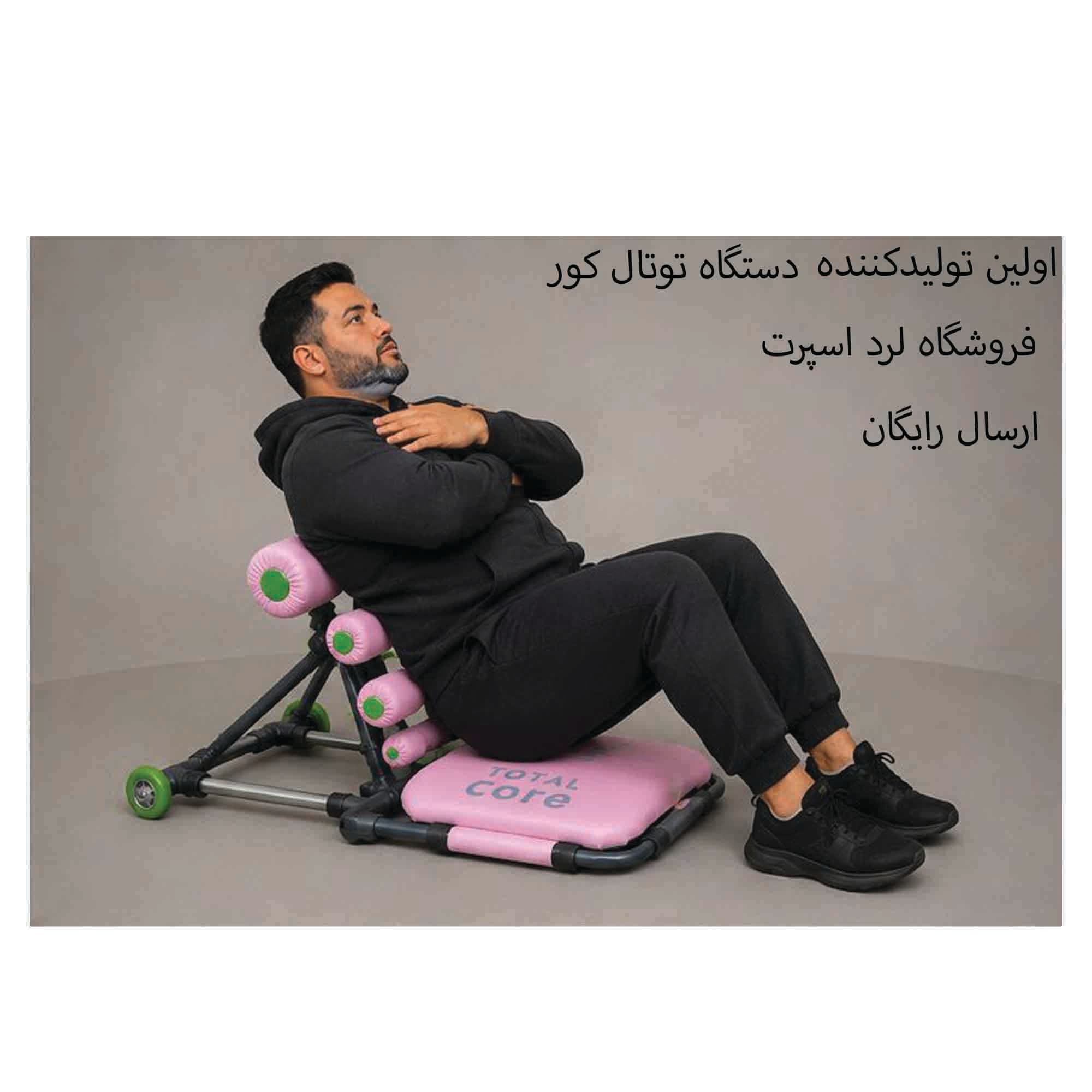 دستگاه دراز و نشست مدل توتال کور 003خارجی