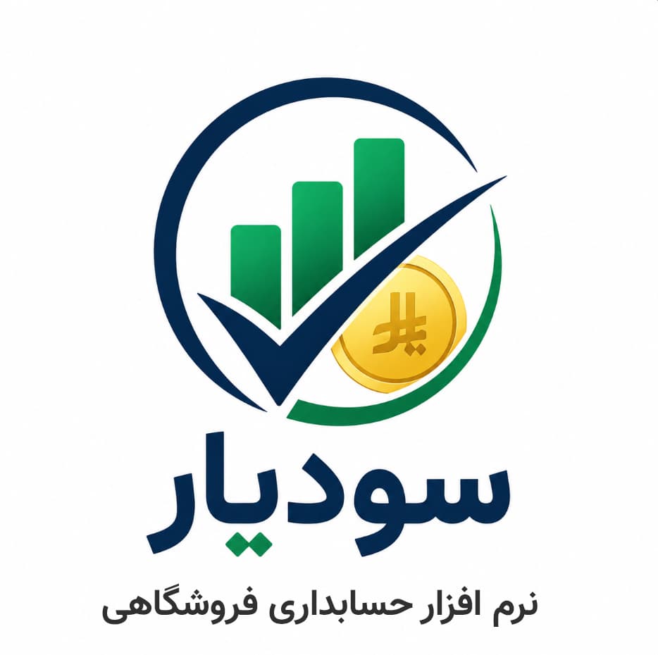 نرم افزار حسابداری سودیار نسخه فروشگاهی