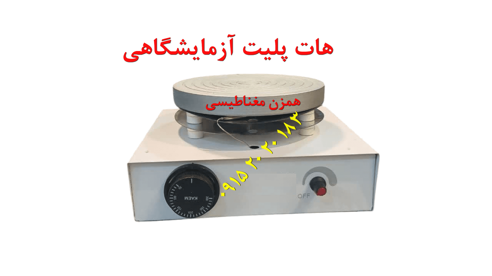 هات پلیت آزمایشگاهی