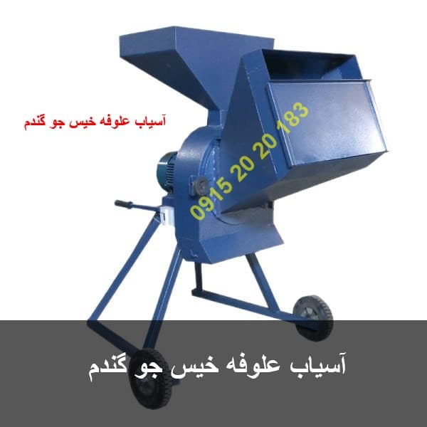آسیاب علوفه خیس جو گندم