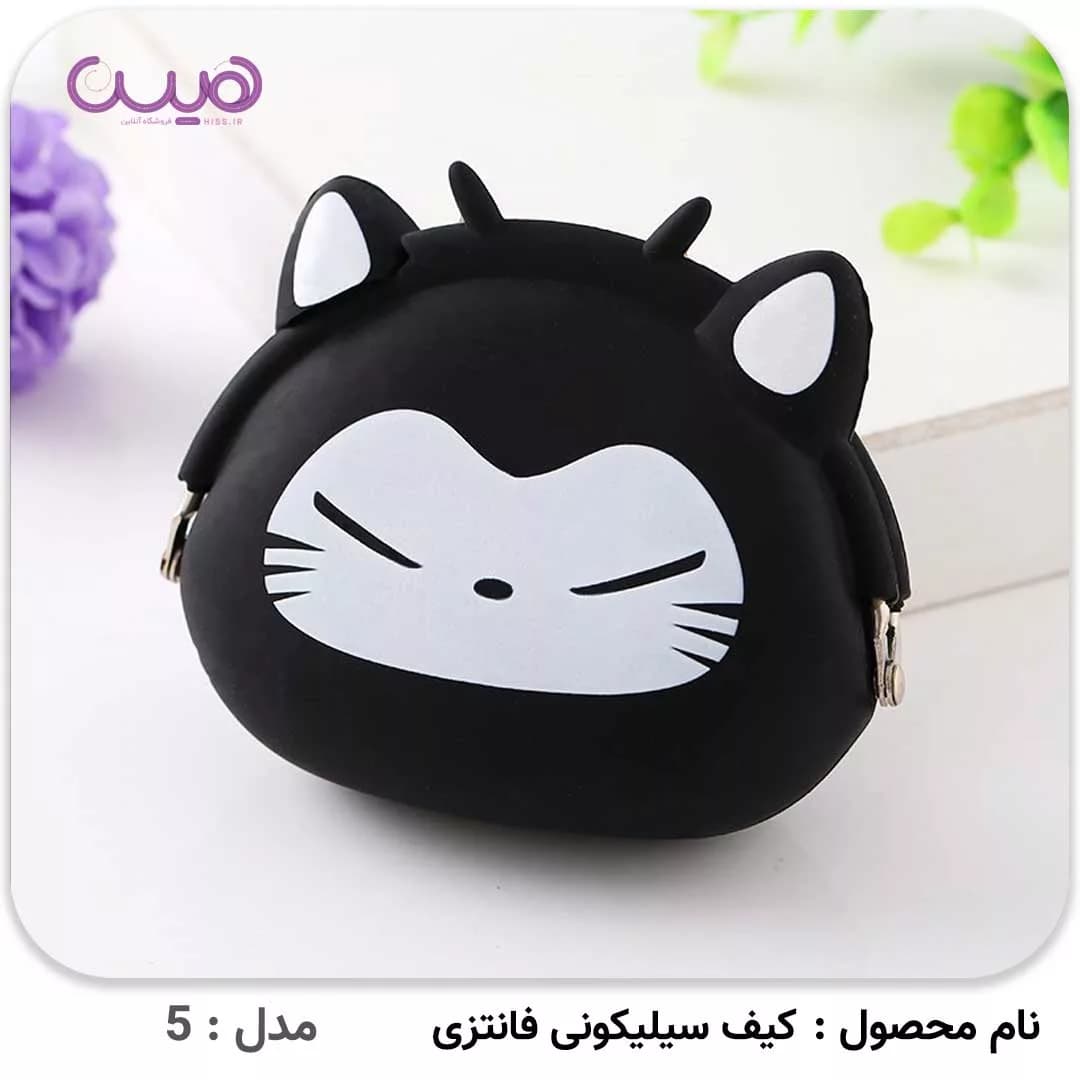 کیف سیلیکونی فانتزی — تصویر ۱۱