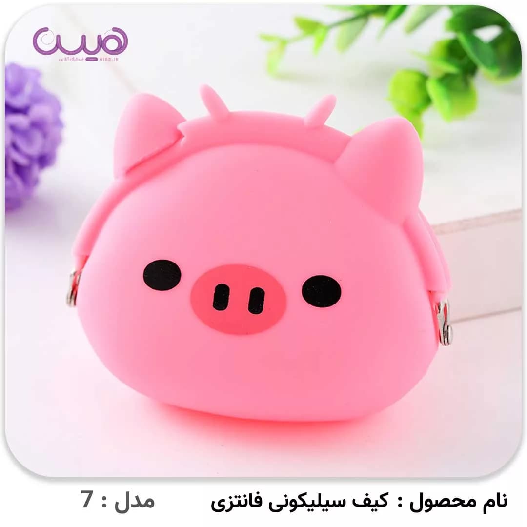 کیف سیلیکونی فانتزی — تصویر ۹