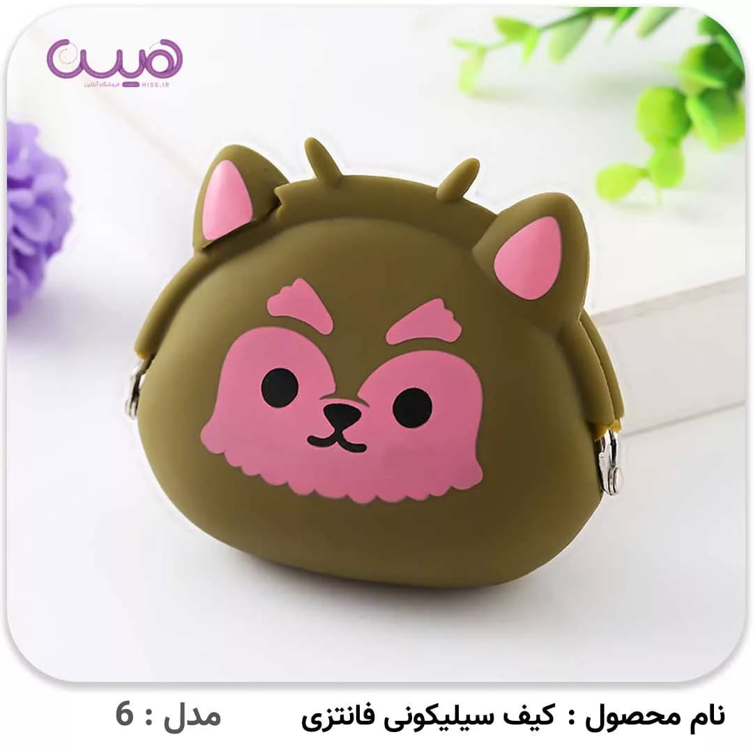 کیف سیلیکونی فانتزی — تصویر ۱۰