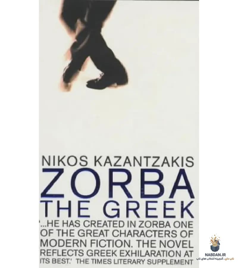 کتاب Zorba the Greek (زوربای یونانی) نسخه انگلیسی PDF | نیکوس کازانتزاکیس