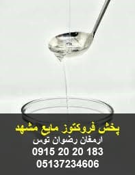 شربت فروکتوز در مشهد