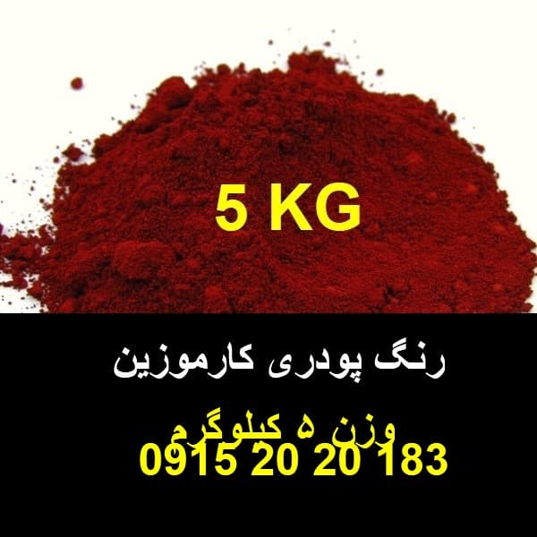 فروش کارموزین