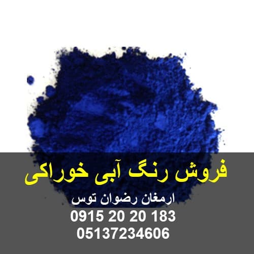 فروش رنگ آبی خوراکی