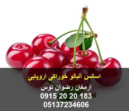اسانس آلبالو خوراکی اروپایی
